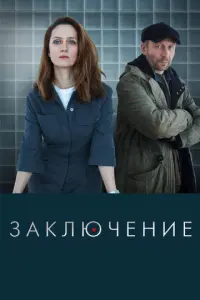 Заключение русский сериал